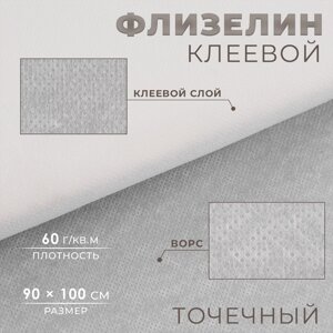 Флизелин клеевой, точечный, 60 г/кв. м, 90 см 1 м, цвет белый