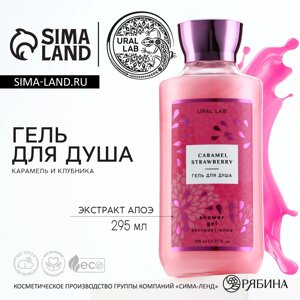 Гель для душа, 295 мл, аромат клубничной карамели, floral & beauty by ural lab