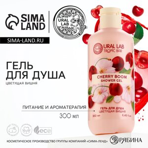 Гель для душа, 300 мл, аромат цветущей вишни, tropic bar by ural lab