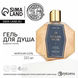 Гель для душа ocean muse, 230 мл, аромат водяной лилии и морской соли, prestige by ural lab