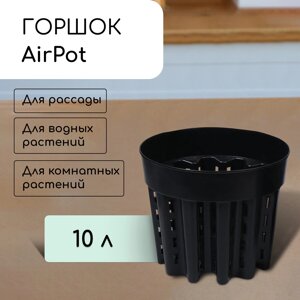 Горшок для рассады airpot, 10 л, d = 28 см, h = 24,5 см, черный