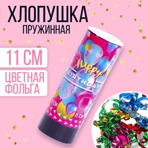 Хлопушка пружинная поворотная happy birthday, шарики, 11 см