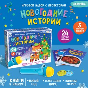 Игровой набор с проектором