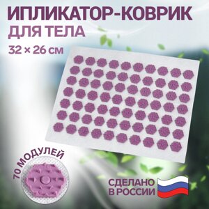 Ипликатор-коврик, основа спанбонд, 70 модулей, 32 26 см, цвет белый/лавандовый