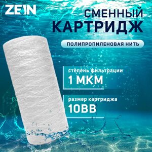 Картридж сменный zein ps-10bb, полипропиленовая нить, 1 мкм