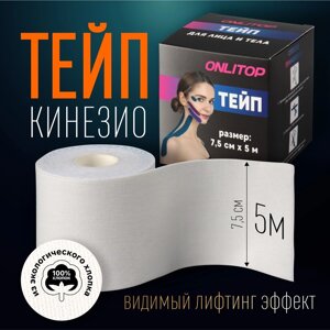 Кинезио - тейп, 7,5 см 5 м, цвет белый