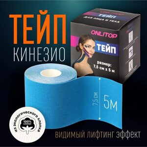 Кинезио - тейп, 7,5 см 5 м, цвет синий