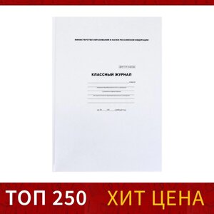 Классный журнал для 5-11 классов а4, 96 листов, твердая обложка, белый блок