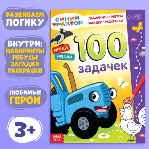 Книга 100 задачек, 56 стр., 17 24 см, синий трактор