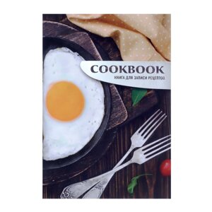 Книга для записи кулинарных рецептов а5, 48 листов