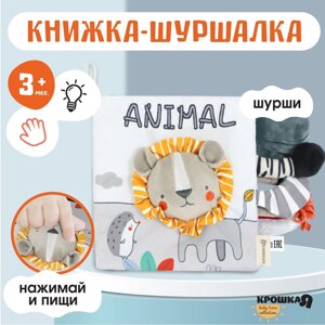 Книжка-шуршалка мягкая