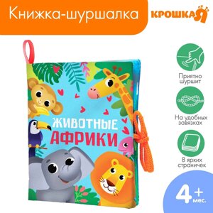 Книжка - шуршалка