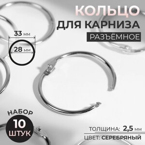 Кольцо для карниза, разъемное, d = 28/33 мм, 10 шт, цвет серебряный