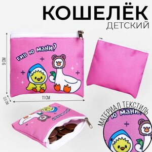 Кошелек детский текстильный