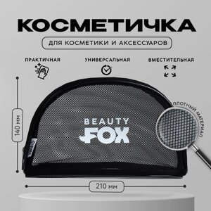 Косметичка-сетка pvc 14 см х 21 см