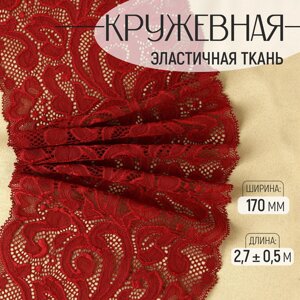 Кружевная эластичная ткань, 170 мм 2,7 0,5 м, цвет бордовый