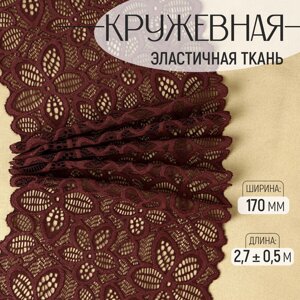Кружевная эластичная ткань, 170 мм 2,7 0,5 м, цвет шоколадный