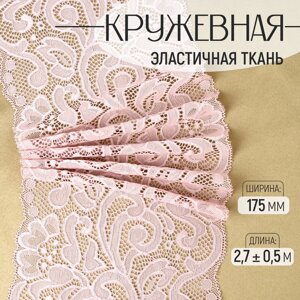 Кружевная эластичная ткань, 175 мм 2,7 0,5 м, цвет пудровый