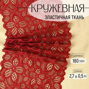 Кружевная эластичная ткань, 180 мм 2,7 0,5 м, цвет бордовый