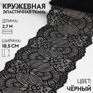 Кружевная эластичная ткань, 185 мм 2,7 0,5 м, цвет черный