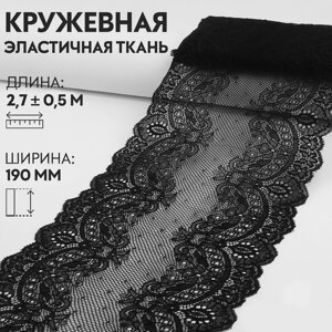Кружевная эластичная ткань, 190 мм 2,7 0,5 м, цвет черный
