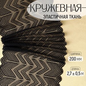 Кружевная эластичная ткань, 200 мм 2,7 0,5 м, цвет черный