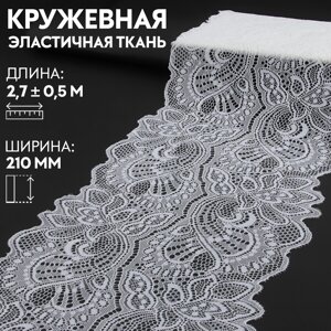 Кружевная эластичная ткань, 210 мм 2,7 0,5 м, цвет белый