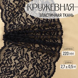 Кружевная эластичная ткань, 220 мм 2,7 0,5 м, цвет черный