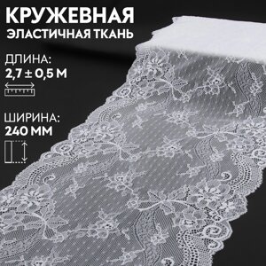 Кружевная эластичная ткань, 240 мм 2,7 0,5 м, цвет белый