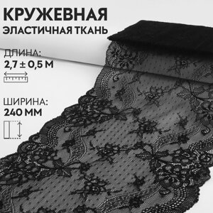 Кружевная эластичная ткань, 240 мм 2,7 0,5 м, цвет черный