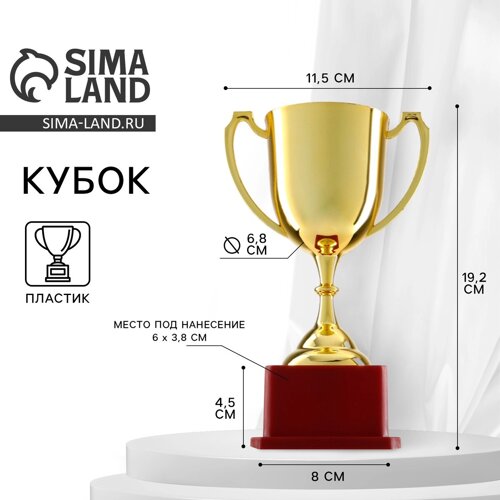 Кубок 012, наградная фигура, золото, подставка пластик, 19,2 11,5 8 см.