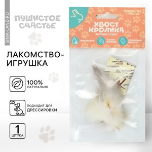 Лакомство-игрушка пушистое счастье: хвост кролика для собак и кошек, 1 шт.