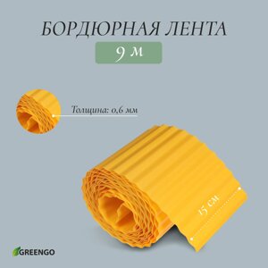 Лента бордюрная, 0.15 9 м, толщина 0.6 мм, пластиковая, гофра, желтая, greengo