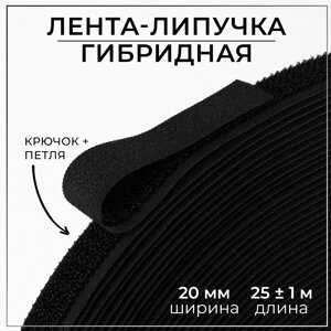 Липучка гибридная, 20 мм 25 1 м, цвет черный
