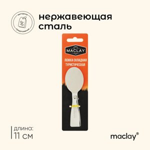 Ложка складная maclay, туристическая, 11х3.4 см