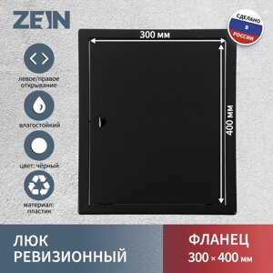 Люк ревизионный zein 3040лр, 300 х 400 мм, пластик, черный