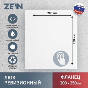 Люк ревизионный zein люкс лк2025, 200 х 250 мм, пластик