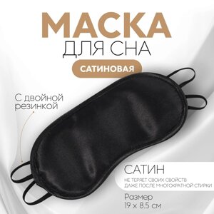Маска для сна, сатиновая, двойная резинка, 19 8,5 см, цвет черный