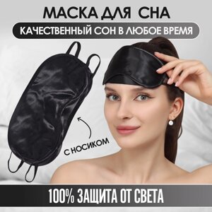 Маска для сна, сатиновая, с носиком, двойная резинка, 19 8,5 см, цвет черный