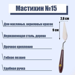 Мастихин 2,8 х 9 см,15