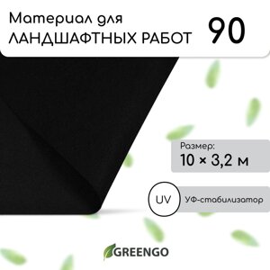 Материал для ландшафтных работ, 10 3,2 м, плотность 90 г/м²спанбонд с уф-стабилизатором, черный, greengo, эконом 30%