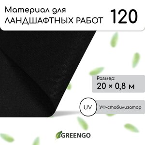 Материал для ландшафтных работ, 20 0,8 м, плотность 120 г/м²спанбонд с уф-стабилизатором, черный, greengo, эконом 30%