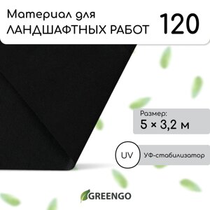 Материал для ландшафтных работ, 5 3,2 м, плотность 120 г/м²спанбонд с уф-стабилизатором, черный, greengo, эконом 20%