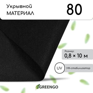 Материал мульчирующий, 10 0,8 м, плотность 80 г/м²спанбонд с уф-стабилизатором, черный, greengo, эконом 30%