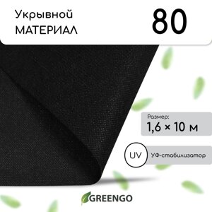 Материал мульчирующий, 10 1,6 м, плотность 80 г/м²спанбонд с уф-стабилизатором, черный, greengo, эконом 30%