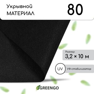 Материал мульчирующий, 10 3,2 м, плотность 80 г/м²спанбонд с уф-стабилизатором, черный, greengo, эконом 30%