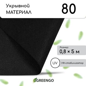 Материал мульчирующий, 5 0,8 м, плотность 80 г/м²с уф-стабилизатором, черный, greengo, эконом 30%