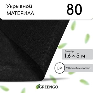 Материал мульчирующий, 5 1,6 м, плотность 80 г/м²спанбонд с уф-стабилизатором, черный, greengo, эконом 30%