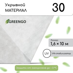 Материал укрывной, 10 1.6 м, плотность 30 г/м²спанбонд с уф-стабилизатором, белый, greengo, эконом 30%