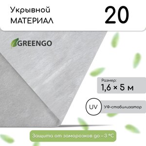 Материал укрывной, 5 1.6 м, плотность 20 г/м²спанбонд с уф-стабилизатором, белый, greengo, эконом 30%